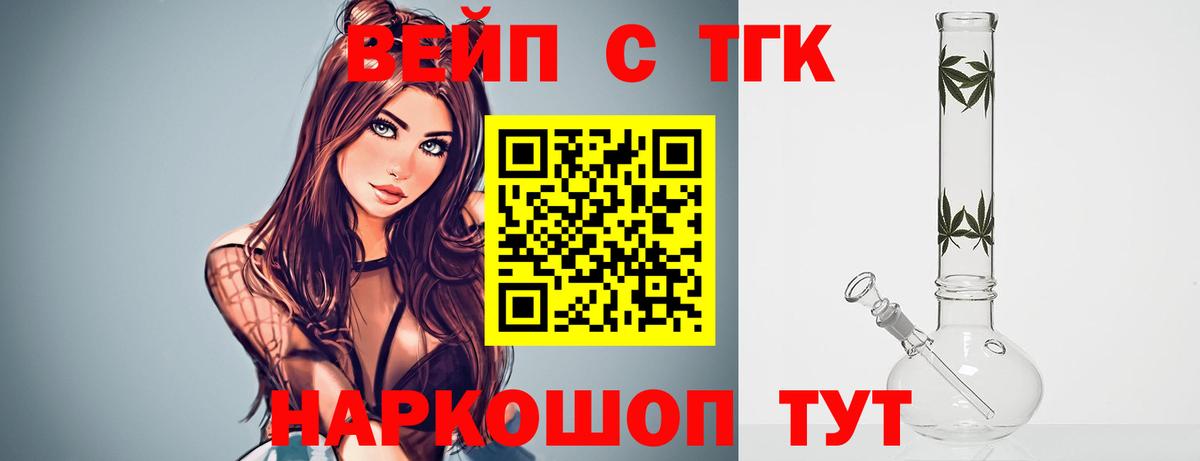 ТГК вейп Торжок